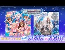 もっと！デレステ★NIGHT 24.09.19