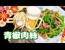 酒クズ弦巻の今日のおつまみ #57　アサヒの青椒肉絲