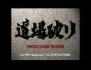 [SS]日本プロ麻雀連盟公認 道場破り FULL SOUND TRACK