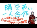 陽炎弔い合作