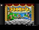 【マリオストーリー】ペーパークリオの大冒険　#01【MMB】