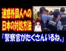 【海外の反応】 日本の 迷惑外国人に 対する 対処方法に 海外が 納得 「日本では犯罪や問題がほとんどなかったのに。」