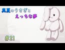 【LASTEVIL】真夏のうさぎとえっちな夢#21【VOICEVOX実況】