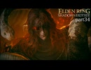 【ELDEN RING Shadow of the Erdtree】発売日から全ボスを倒すまで【実況】 part34