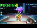 はこんで、あつめて、たたかって【ピクミン4】実況プレイpart13