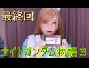 【FCナイトガンダム物語３】ラブドールとブリティス王国を再興しましたっ！　※ネタばれあり