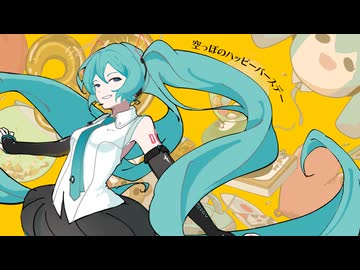 Ncha-P 「空っぽのハッピーバースデー」feat.初音ミク