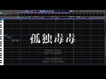 【KAITO V3】孤独毒毒【調声晒し】