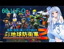 琴葉葵のデジボク地球防衛軍2 ミッション68 U.F.O.