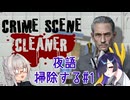 【A.I.VOICE・COEIROINK実況】夜語掃除する #1【CrimeSceneCleaner】