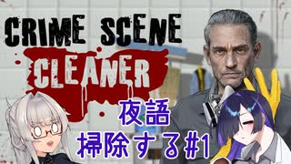 【A.I.VOICE・COEIROINK実況】夜語掃除する #1【CrimeSceneCleaner】