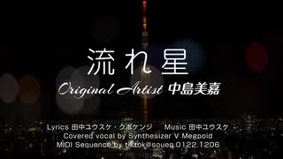 流れ星 中島美嘉 Covered by Synthesizer V Megpoid