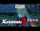 二つの世界の行く末を。ゼノブレイド３初見実況 #178
