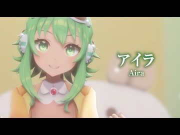 【MMD】アイラ　-Aira-　GUMI