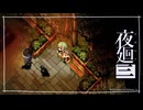 ホントのおねえさん「夜廻三」ゆっくり実況 part38【ネタバレ注意】