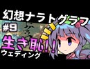 【幻想ナラトグラフ】大流行！生き恥ウェディング異変⑨（完）【東方project】【ゆっくりTRPG】
