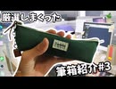 厳選しまっくた文房具系youtuberの筆箱紹介　筆箱紹介#3 【筆箱紹介】【文房具/stationary】