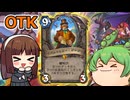 【ハースストーン】トラベルマスター・ダンガーOTK　ダンガーさん大出世！！！【ゆっくり実況】【ずんだもん】