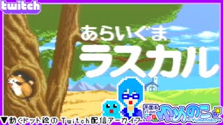 【アーカイブ】平面系実況者のTwitch配信145 2024.9.5【あらいぐまラスカル】