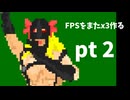 FPSをまたx3作る pt2