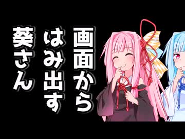 画面からはみ出す葵さん