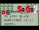 【ぽつぽつ実況 #6】かべ【Sa・Ga2秘宝伝説】