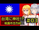 台湾に神社!?  桃園市忠烈祠（桃園神社）【#03 台湾旅行記】【Voiceroid旅行】