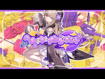 ヘル・タ・プレジデント