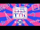 【第36回】西尾夕香・倉知玲鳳のおゆれおTTK／本編