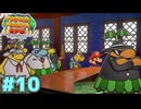 ボスの中身はツンデレパパ　「ペーパーマリオRPG」　＃10