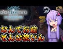 魚を捌き恐竜を倒しバカデカドラゴンの進行も止めるゆかりさん#3【MHWI/モンハンアイスボーン】
