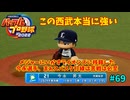 「パワプロ2022」ラブライブで架空ペナント2024シーズン編「eBASEBALLパワフルプロ野球2022」＃69