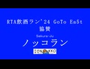 RTAinShuran'24 GoToEa5t　CM01