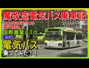 【魔改造電気バス乗車記】9月9日から運転開始の国際興業バスの魔改造電気バスに乗ってみた！！【国際興業バス】【電気バス】