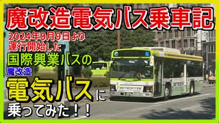 【魔改造電気バス乗車記】9月9日から運転開始の国際興業バスの魔改造電気バスに乗ってみた！！【国際興業バス】【電気バス】
