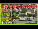 【宣伝】【魔改造電気バス乗車記】9月9日から運転開始の国際興業バスの魔改造電気バスに乗ってみた！！【国際興業バス】【電気バス】