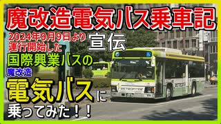 【宣伝】【魔改造電気バス乗車記】9月9日から運転開始の国際興業バスの魔改造電気バスに乗ってみた！！【国際興業バス】【電気バス】