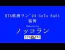 RTAinShuran'24 GoToEa5t　CM05
