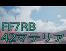 【FINAL FANTASY VII REBIRTH】クラス1st生活　42マテリア【後編】