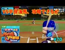 「パワプロ2022」ラブライブで架空ペナント2024シーズン編「eBASEBALLパワフルプロ野球2022」＃70