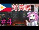 【VICTORIA3】フィリピンでアジアを解放したい四国めたん#4