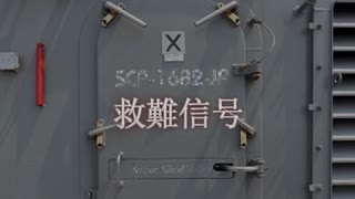 【SCP楽曲】救難信号【SCP-1682-JP（削除済み）】　