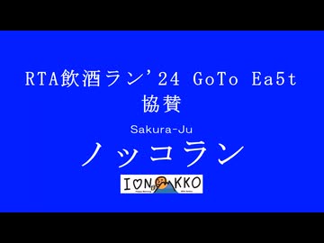 RTAinShuran'24 GoToEa5t　CM11