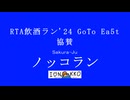 RTAinShuran'24 GoToEa5t　CM13