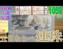 きょうのワンコンテニュー『スーパー五目ならべ 連珠』