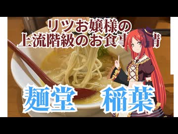 リツお嬢様の上流階級のお食事事情　麺堂　稲葉