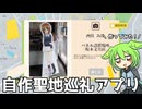 聖地巡礼アプリを作ってみた！【大洗春まつり1万再生記念企画】【ずんだもん】