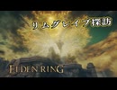 【ELDEN RING】フロムを甘く見たアクション下手のエルデンリング＃２４
