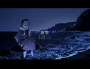 【星尘】海蛍 / 香椎モイミ 【SynthV AI カバー】