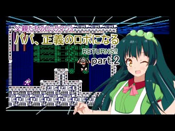 【VOICEROID実況】父親たちのロックマン3～パパ、正義のロボになる RETURNS!! part.2【弦巻マキ・結月ゆかり・東北ずん子・ギャラ子】